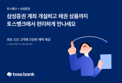 토스뱅크, ‘목돈굴리기’에서 삼성증권 채권상품 소개한다