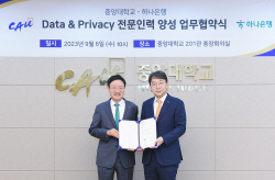 중앙대-하나은행, Data & Privacy 전문인력 양성 협약 체결