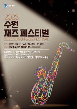 수원재즈페스티벌, 16일 광교호수공원 재미난밭에서 개막
