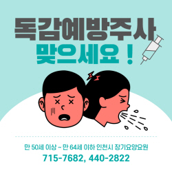 인천시, 장기요양요원 1만 명에 무료 독감예방접종