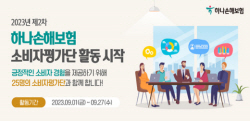 "불편사항 직접 체험"…하나손보, 제2차 소비자평가단 활동 시작