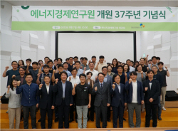 에너지경제연구원, 개원 37주년 기념식 개최