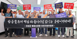 "화물터미널 없는 공항이전 반대"