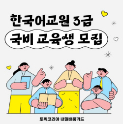 토픽코리아 내일배움카드, 한국어교원 3급 양성 과정 매주 수요일 개강