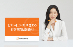 한화손해보험, ‘한화 시그니처 여성355 간편건강보험’출시