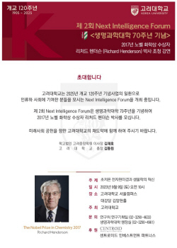고려대, 제2회 Next Intelligence Forum에 리처드 헨더슨 박사 초청