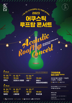 구리시 ‘2023 어쿠스틱 루프탑 콘서트’ 14일개막