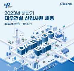 대우건설, 2023년 하반기 신입사원 채용