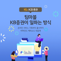 KB증권, 직원 이야기 담은 ‘팀마블’ 콘텐츠 출시