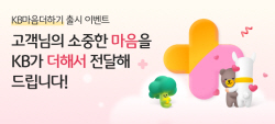 국민은행, ‘KB마음더하기’ 출시 기념 이벤트