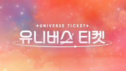 ‘유니버스 티켓’, ‘글로벌 1차 팬 티켓팅’ 9일 시작!+‘배틀 위크’ 무대 영상까지 공개