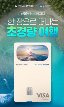 우리카드, 트래블월렛 우리카드’ 출시 이벤트 진행