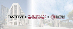 동덕여대 드림 캠퍼스타운사업단, 패스트파이브와 업무협약 체결