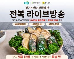 경기농수산진흥원, 12일 경기·전남 상생 라이브커머스 방송