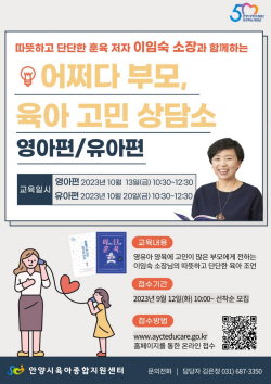 안양시 ‘육아고민 상담소’ 교육참여 1천명 공모