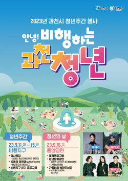 과천시 "안녕! 비행하는 과천청년 11일 모여라"