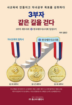 [신간도서] 3부자 같은 길을 걷다