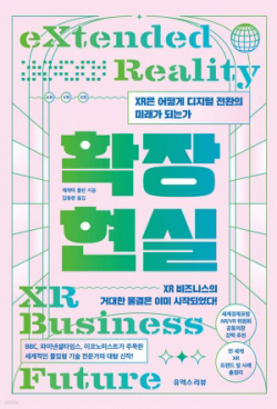 [신간도서] 확장현실