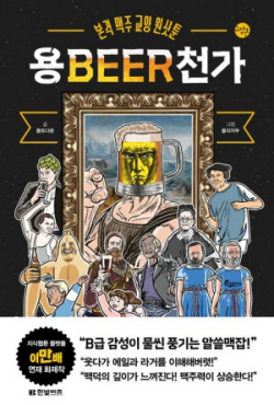 [신간도서] 용BEER천가