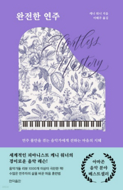 [신간도서] 완전한 연주