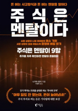 [신간도서] 주식은 멘탈이다