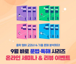 천재교육, 중학영어 바로 문법·독해 시리즈 온라인 세미나 진행