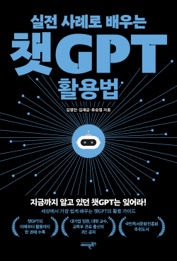 [신간도서] 실전 사례에서 배우는 챗GPT 활용법