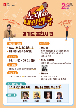 포천시 ‘노래하는 대한민국’ 예심 참가공모…마감 22일