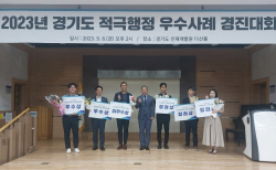 경기도, 적극행정 우수사례 경진대회 개최