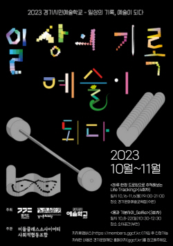 경기문화재단, 경기시민예술학교 참여자 2차 모집