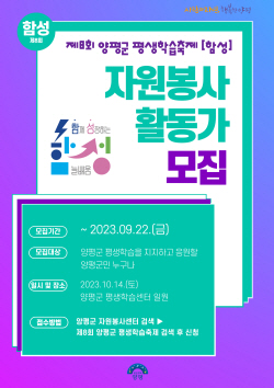 양평군 평생학습축제 자원봉사자 공모…마감22일