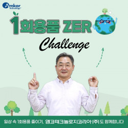 지종립 앰코코리아 사장, 범국민 릴레이 실천 캠페인 ‘1회용품 제로 챌린지’ 참여