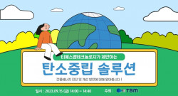 티에스엠테크놀로지, 탄소중립 솔루션 및 건물 에너지 관리 시스템 웨비나 개최