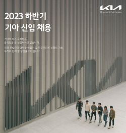 기아, 하반기 대졸 신입사원 채용…13개 부문 인재 모집