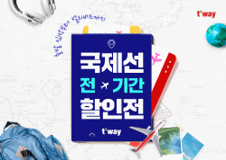 티웨이항공, 국제선 전 기간 할인전 프로모션 실시