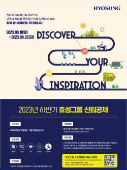 효성그룹, 2023년 하반기 대졸 신입사원 공채