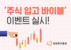한화투자증권, ‘필독! 주식 입고 바이블’ 이벤트...최대 2000만원 지급