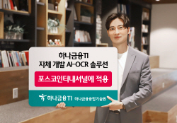 하나금융티아이, 포스코인터내셔널 문서에 자체 개발 AI-OCR 솔루션 적용