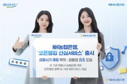NH농협은행, ‘오픈뱅킹 안심서비스’ 금융권 최초 출시