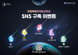강원특별자치도교육청, 온라인 홍보채널 구독 이벤트
