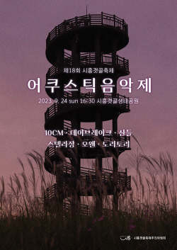 시흥갯골축제 ‘어쿠스틱 음악제’ 가을낭만 충만