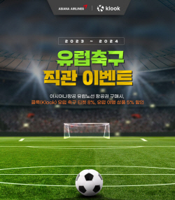 아시아나항공-클룩, 유럽 축구 여행 공동 이벤트 진행