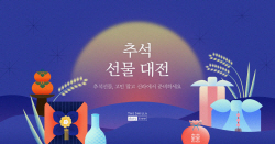 신라免, 추석 황금연휴 프로모션 확대 ‘최대 55% 할인’