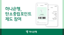 탄소중립 실천시 금융혜택...하나은행, 탄소중립포인트 제도 참여