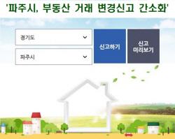 파주시 부동산 옵션계약 변경신고 간소화…시민불편↓