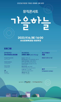 제2회 구례군-한예종 교류 공연 ‘가을하늘’ 개최