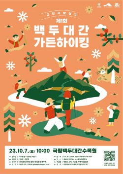 한국수목원정원관리원, ‘제1회 백두대간 가든하이킹’ 개최