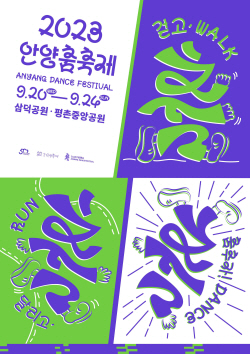 ‘2023 안양춤축제’ 20일개막…전국 댄서 총집결