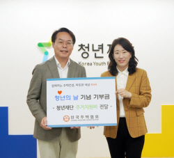 한국주택협회, 청년의 날 앞두고 청년재단에 500만원 기부