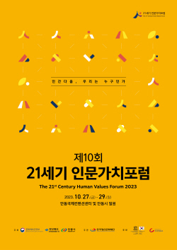 제10회 21세기 인문가치포럼, 10월27일 안동컨벤션센터서 개막